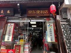 -京东便利店(南翔老街店)