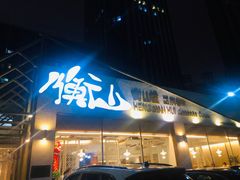 门面-衡山汇·高级粤菜(霄云路店)