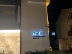 -枣子树·素食餐厅(普陀山店)