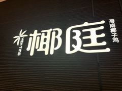 -椰庭·椰子鸡·创意玩家(晶耀前滩店)