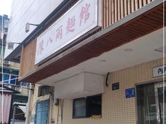 门面-阿彬生炒牛肉面(解放路店)