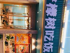 -柠檬树茶餐厅(海雅缤纷城店)
