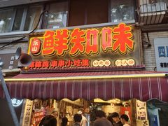 -嘉州鲜知味钵钵鸡(奎星楼店)