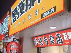 门面-傅强排骨(成都总店)