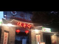 -佬革命主题火锅(玉沙路店)