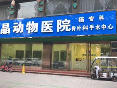 -瑞鹏宠物医院·爱宠堂(环西分院)