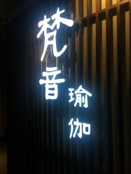 点击看大图 -FineYoga梵音瑜伽·普拉提
