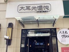 门面-大耳光馄饨(玫瑰天街店)