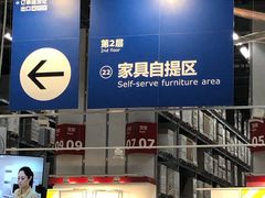 -宜家家居(西安未央商场店)