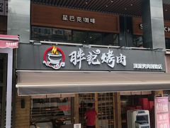 门面-胖记烤肉(江汉路店)