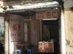 -老福平张记杏仁茶芝麻茶