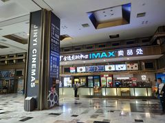 -金逸影城(影视中心IMAX店)