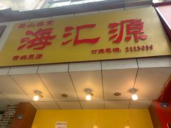 门面-海汇源老烧麦店(东大街总店)