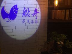 -船奇蒸汽海鲜·闽菜(八市海鲜总店)