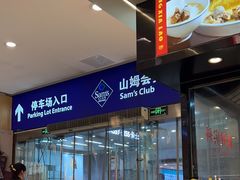 -山姆会员商店(邻瑞广场店)
