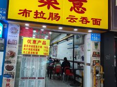 -燊意布拉肠云吞面(中山四路店)