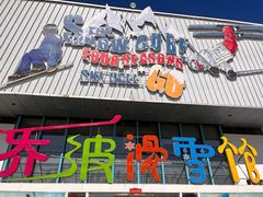 -乔波室内滑雪场