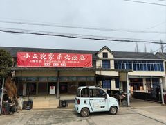 门面-小六农家乐(崇明西沙湿地店)