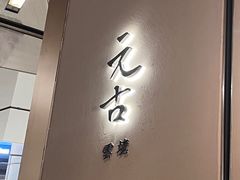 -元古雲境(南京万象天地店)