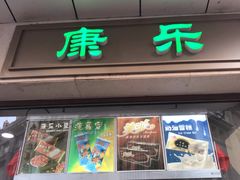 门面-康乐(滨江道店)