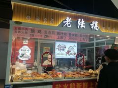 -老陆稿荐(西中市店)