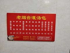 -老烟台灌汤包(南洪街店)