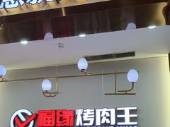 -福缘烤肉王自助(爱琴海-原比尔森店)
