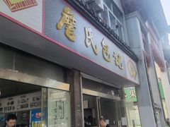 -詹氏包记(文公路店)