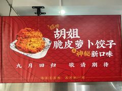 -半月镰胡姐脆皮萝卜饺子