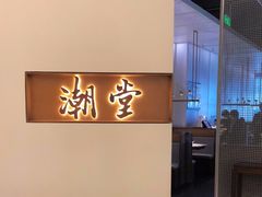 -潮堂 · 潮州菜(国贸商城店)