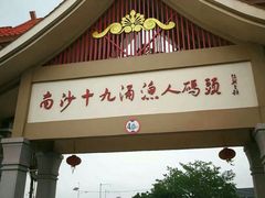 门面-南沙十九涌渔人码头-南门