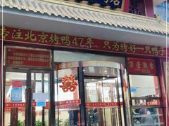 门面-万荣烤鸭店·北京菜(天坛店)