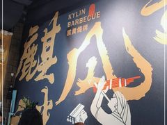 -麒麟风烤牛肉·云南烧烤小排档(丹凤街店)