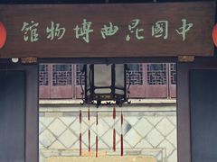 -中国昆曲博物馆