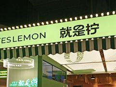 -Yes Lemon就是柠·手打柠檬茶(苏州中心一店)