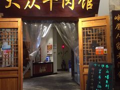 门面-大众跷脚牛肉馆·非遗传承单位(峨眉山店)