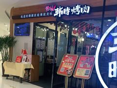 门面-韩时烤肉(枫蓝店)