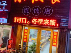 门面-小汉食馄饨店