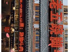 -谢老五跷脚牛肉·非遗传承店