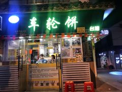 门面-台湾味正点车轮饼可丽饼(南禅寺店)