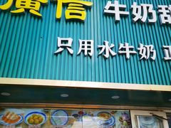 -广信牛奶甜品世家(台东店)
