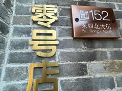 -北京稻香村(零号店)