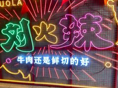 -刘火辣老火锅(光谷店)