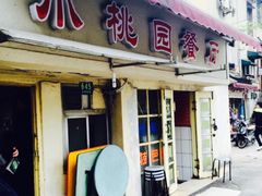 -小桃园餐厅