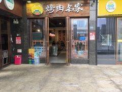 -炽城·烤肉名家(鸿达中央广场店)