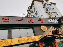 门面-刘一锅筋头巴脑(凌空二街店)