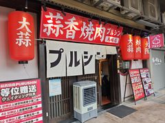 -蒜香焼肉PURUSHIN(马场路店)