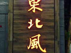 门面-东北风(柯桥万达店)