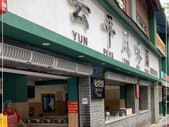 -云平风味园(护国路店)