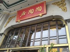 -陶陶居酒家(第十甫路总店)